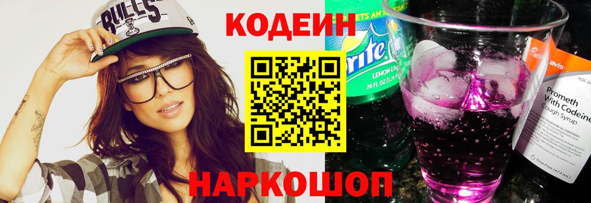 Кодеиновый сироп Lean Purple Drank  Вход с VPN  Рассказово  Кодеин Purple Drank 
